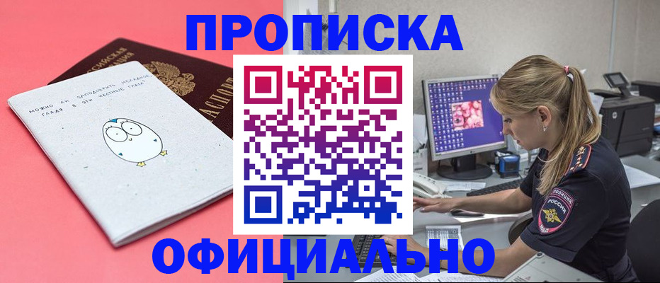 прописка для работы в Шилке